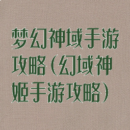 梦幻神域手游攻略(幻域神姬手游攻略)