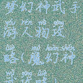 梦幻神武手游人物攻略(魔幻神武攻略)