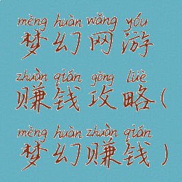 梦幻网游赚钱攻略(梦幻赚钱)