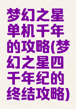 梦幻之星单机千年的攻略(梦幻之星四千年纪的终结攻略)