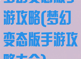 梦幻变态版手游攻略(梦幻变态版手游攻略大全)