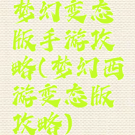 梦幻变态版手游攻略(梦幻西游变态版攻略)