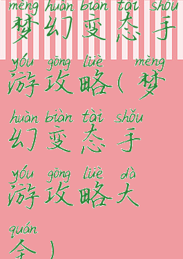 梦幻变态手游攻略(梦幻变态手游攻略大全)