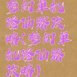 梦幻单机修仙路攻略(梦幻单机修仙路攻略)