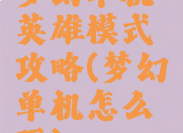 梦幻单机英雄模式攻略(梦幻单机怎么玩)