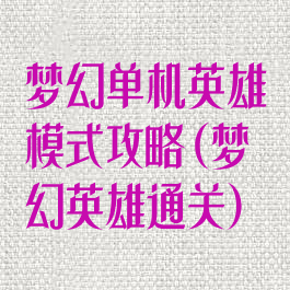 梦幻单机英雄模式攻略(梦幻英雄通关)