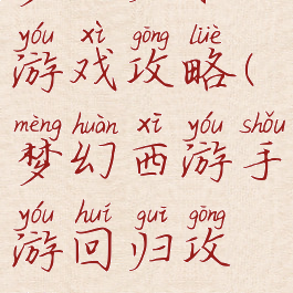 梦幻归来游戏攻略(梦幻西游手游回归攻略)