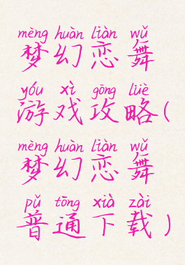 梦幻恋舞游戏攻略(梦幻恋舞普通下载)