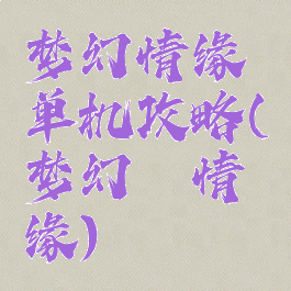 梦幻情缘单机攻略(梦幻の情缘)