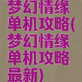 梦幻情缘单机攻略(梦幻情缘单机攻略最新)