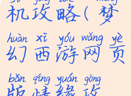 梦幻情缘单机攻略(梦幻西游网页版情缘攻略)