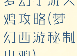 梦幻手游火鸡攻略(梦幻西游秘制火鸡)