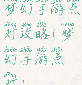 梦幻手游点灯攻略(梦幻手游点灯)
