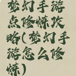 梦幻手游点修炼攻略(梦幻手游怎么修炼)