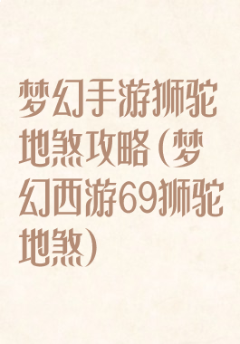 梦幻手游狮驼地煞攻略(梦幻西游69狮驼地煞)