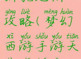 梦幻手游狮驼地煞攻略(梦幻西游手游天阵狮驼怎么玩)