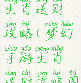 梦幻手游生肖送财攻略(梦幻手游生肖送财攻略图)