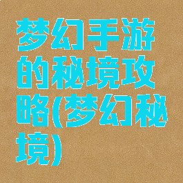 梦幻手游的秘境攻略(梦幻秘境)