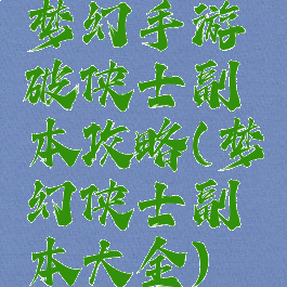 梦幻手游破侠士副本攻略(梦幻侠士副本大全)