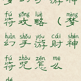 梦幻手游神符攻略(梦幻手游财神符咒怎么得)