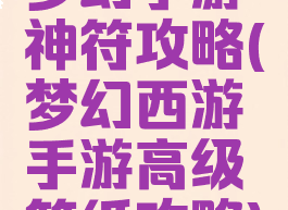 梦幻手游神符攻略(梦幻西游手游高级符纸攻略)