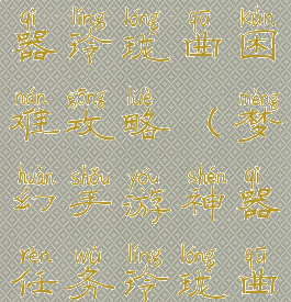 梦幻手游神器玲珑曲困难攻略(梦幻手游神器任务玲珑曲之思)