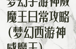 梦幻手游神威魔王日常攻略(梦幻西游神威魔王)