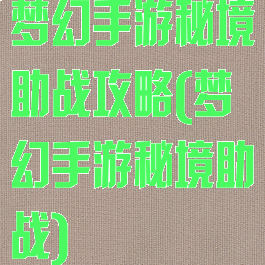 梦幻手游秘境助战攻略(梦幻手游秘境助战)