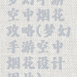 梦幻手游空中烟花攻略(梦幻手游空中烟花设计图片)