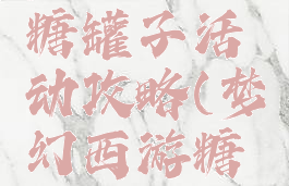 梦幻手游糖罐子活动攻略(梦幻西游糖罐子活动)