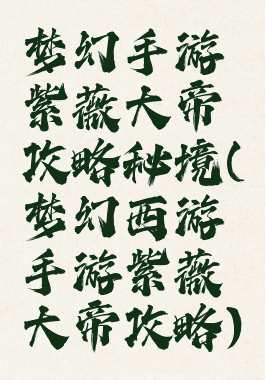 梦幻手游紫薇大帝攻略秘境(梦幻西游手游紫薇大帝攻略)