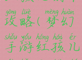 梦幻手游红孩儿副本攻略(梦幻手游红孩儿副本攻略图)