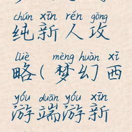 梦幻手游纯新人攻略(梦幻西游端游新人攻略)