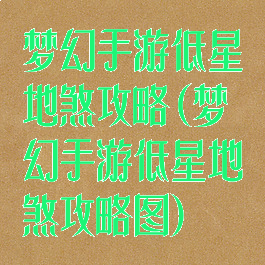 梦幻手游低星地煞攻略(梦幻手游低星地煞攻略图)
