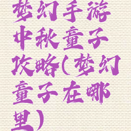 梦幻手游中秋童子攻略(梦幻童子在哪里)