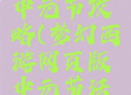 梦幻手游中元节攻略(梦幻西游网页版中元节活动)