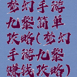 梦幻手游九黎简单攻略(梦幻手游九黎赚钱攻略)
