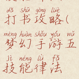 梦幻手游五技能律法打书攻略(梦幻手游五技能律法打书攻略图)