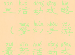 梦幻手游双旦活动攻略(梦幻手游最新活动攻略)