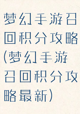 梦幻手游召回积分攻略(梦幻手游召回积分攻略最新)