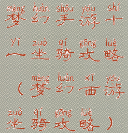 梦幻手游十一坐骑攻略(梦幻西游坐骑攻略)