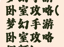 梦幻手游卧室攻略(梦幻手游卧室攻略视频)