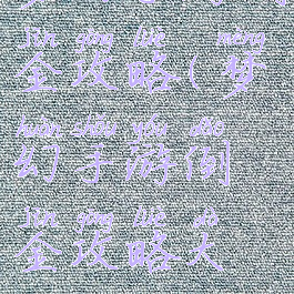 梦幻手游倒金攻略(梦幻手游倒金攻略大全)