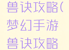 梦幻手游兽诀攻略(梦幻手游兽诀攻略最新)