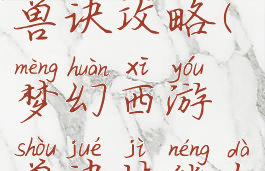 梦幻手游兽诀攻略(梦幻西游兽诀技能大全)