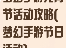 梦幻手游元宵节活动攻略(梦幻手游节日活动)