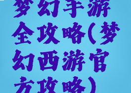 梦幻手游全攻略(梦幻西游官方攻略)