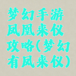 梦幻手游凤凰来仪攻略(梦幻有凤来仪)