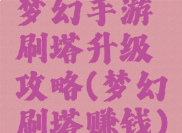 梦幻手游刷塔升级攻略(梦幻刷塔赚钱)