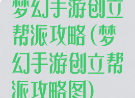 梦幻手游创立帮派攻略(梦幻手游创立帮派攻略图)